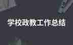 竞聘政教演讲稿的范文7篇
