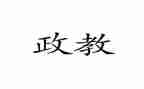政教主任年度考核个人总结6篇