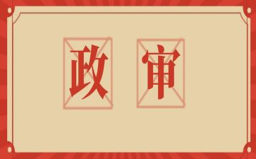 政审自我鉴定通用7篇