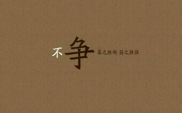 争与不争的作文8篇