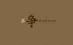 争与不争的作文8篇