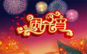 正月15闹元宵作文8篇