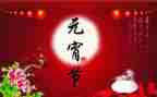 正月15作文优秀6篇
