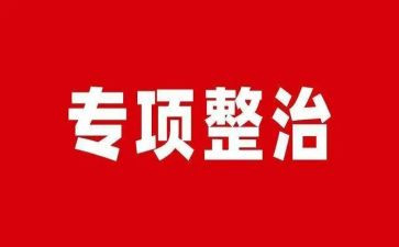 环境整治的工作总结通用6篇