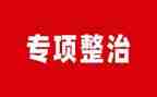 环境整治的工作总结通用6篇