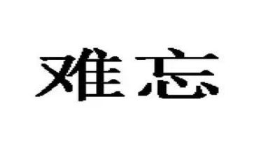这件事真让我难忘作文8篇