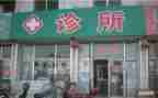 诊所合同模板5篇
