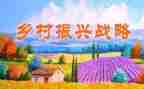 振兴乡村活动方案6篇