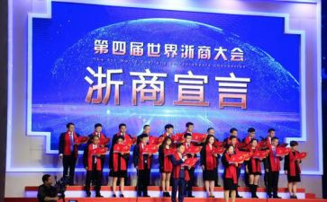 2024浙商年会发言稿范文模板8篇