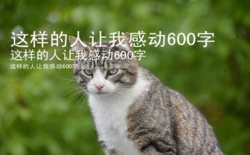 我敬佩这样的人作文精选8篇