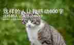 我敬佩这样的人作文精选8篇