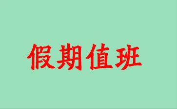 值班主任年终总结推荐6篇
