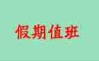 值班主任年终总结推荐6篇
