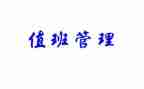 值班主任述职报告7篇