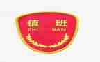 值班主任年终总结精选5篇