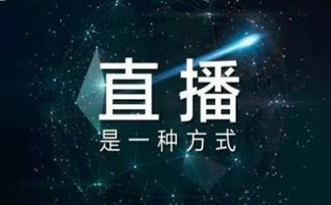 教育直播心得5篇