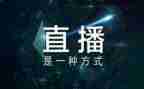 直播签合作合同6篇