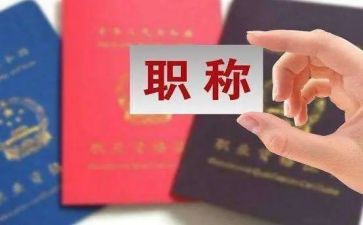 职称自我鉴定参考6篇
