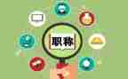 高级职称自我鉴定通用6篇
