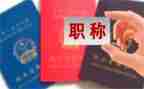 职称申请自我鉴定6篇