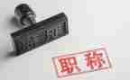 晋职称工作总结范文6篇