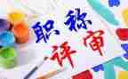 进职称的个人总结模板8篇