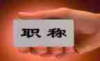 高级评职称述职报告精选7篇
