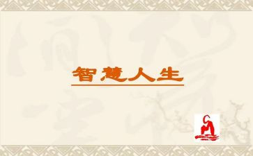 智慧故事读后感7篇