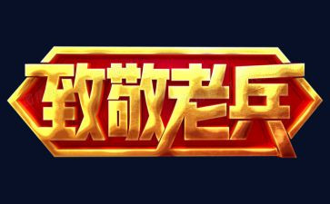 以敬致敬作文7篇
