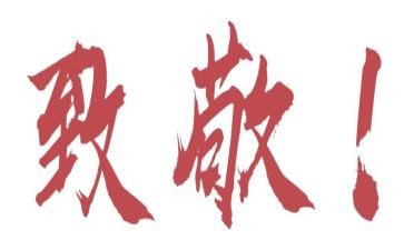 向党致敬演讲稿通用6篇
