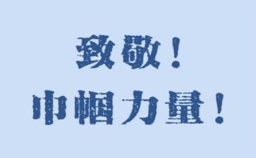 致敬英雄,演讲稿7篇