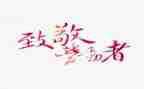 我致敬你作文600字优质7篇
