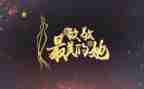 以敬致敬作文模板6篇