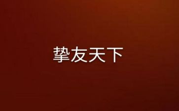 书我的挚友作文参考8篇