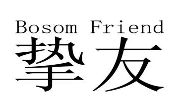 挚友的作文8篇