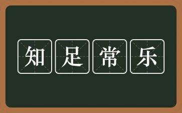 知足为话题作文8篇