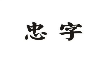 以忠为主题的作文600字7篇