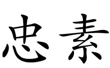 献忠诚演讲稿8篇