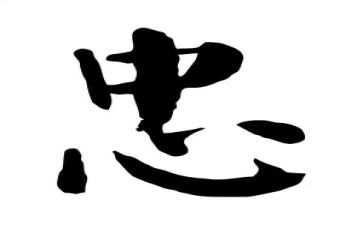 忠为主题作文最新6篇