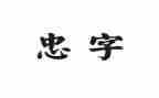 以忠为主题的作文600字7篇