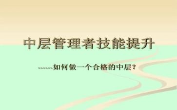 企业在中层干部的述职报告8篇