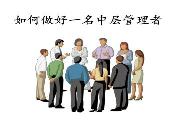 中层管理人员工作总结5篇