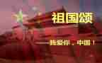 中国颂读后感优秀7篇
