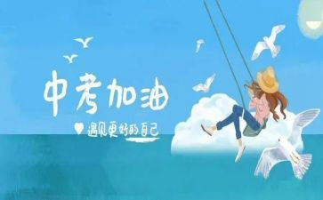全力以赴迎战中考演讲稿5篇