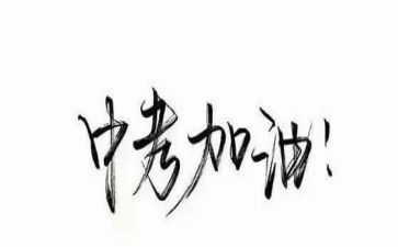 为中考而战作文600字最新8篇