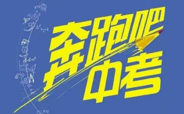 中考冲演讲稿推荐8篇