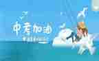 全力以赴迎战中考演讲稿5篇