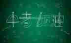 中考冲演讲稿模板8篇