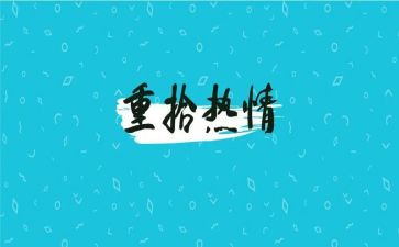重拾作文800字8篇