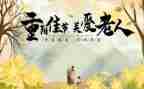 重阳节活动策划5篇